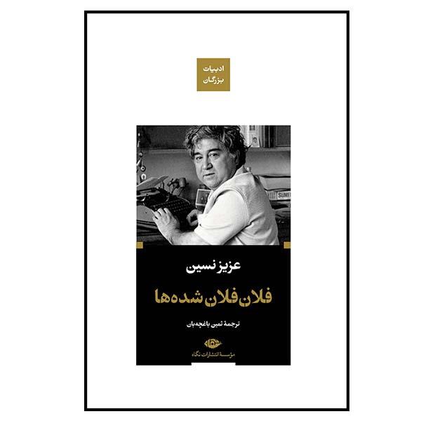 کتاب فلان فلان شده ها اثر عزیز نسین نشر نگاه